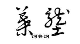曾庆福叶垄草书个性签名怎么写