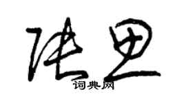 曾庆福张思草书个性签名怎么写