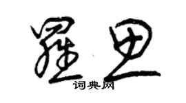 曾庆福罗思草书个性签名怎么写