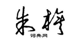 曾庆福朱旗草书个性签名怎么写