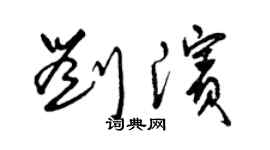 曾庆福刘滨草书个性签名怎么写