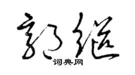 曾庆福郭继草书个性签名怎么写