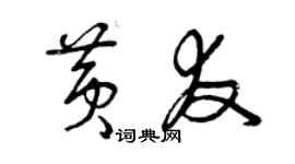 曾庆福黄友草书个性签名怎么写