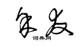 曾庆福余友草书个性签名怎么写