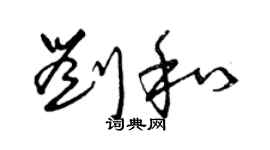曾庆福刘和草书个性签名怎么写