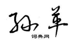 曾庆福孙革草书个性签名怎么写