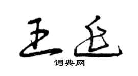 曾庆福王延草书个性签名怎么写