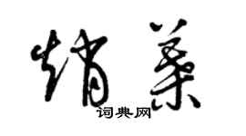 曾庆福赵叶草书个性签名怎么写