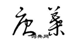 曾庆福唐叶草书个性签名怎么写