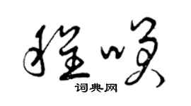 曾庆福程笑草书个性签名怎么写