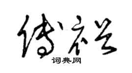 曾庆福傅裕草书个性签名怎么写