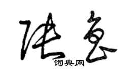 曾庆福张鲁草书个性签名怎么写