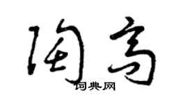 曾庆福陶高草书个性签名怎么写