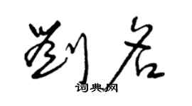 曾庆福刘名草书个性签名怎么写