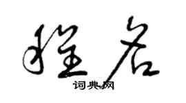 曾庆福程名草书个性签名怎么写