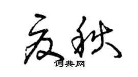 曾庆福夏秋草书个性签名怎么写