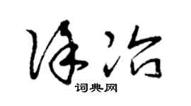 曾庆福徐冶草书个性签名怎么写