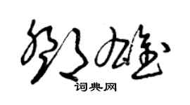 曾庆福邓雄草书个性签名怎么写
