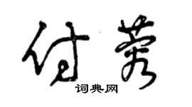 曾庆福付蓉草书个性签名怎么写