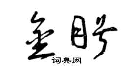 曾庆福金盼草书个性签名怎么写