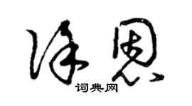 曾庆福徐恩草书个性签名怎么写