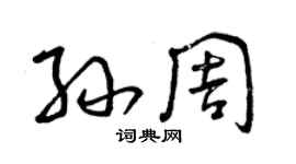 曾庆福孙周草书个性签名怎么写