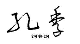 曾庆福孔季草书个性签名怎么写