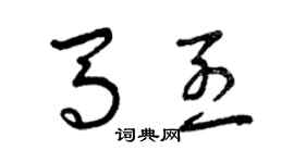 曾庆福马烈草书个性签名怎么写