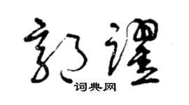 曾庆福郭跃草书个性签名怎么写