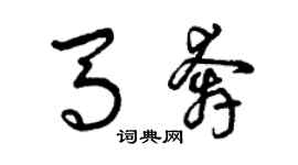 曾庆福马奔草书个性签名怎么写