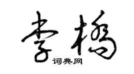 曾庆福李桥草书个性签名怎么写