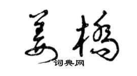 曾庆福姜桥草书个性签名怎么写