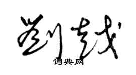 曾庆福刘越草书个性签名怎么写