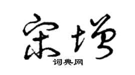 曾庆福宋增草书个性签名怎么写