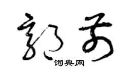 曾庆福郭前草书个性签名怎么写