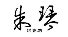 曾庆福朱琴草书个性签名怎么写