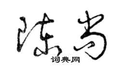 曾庆福陈尚草书个性签名怎么写