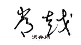 曾庆福常越草书个性签名怎么写