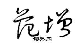 曾庆福范增草书个性签名怎么写