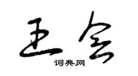 曾庆福王会草书个性签名怎么写