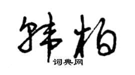 曾庆福韩柏草书个性签名怎么写