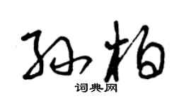 曾庆福孙柏草书个性签名怎么写