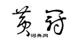 曾庆福黄冠草书个性签名怎么写