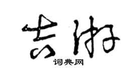 曾庆福吉游草书个性签名怎么写