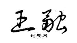 曾庆福王融草书个性签名怎么写