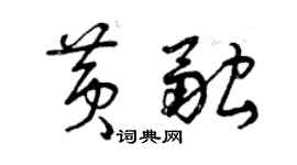 曾庆福黄融草书个性签名怎么写