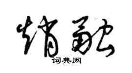 曾庆福赵融草书个性签名怎么写