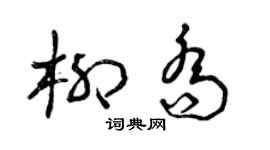 曾庆福柳乔草书个性签名怎么写