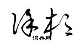 曾庆福徐杉草书个性签名怎么写