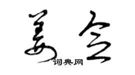 曾庆福姜念草书个性签名怎么写